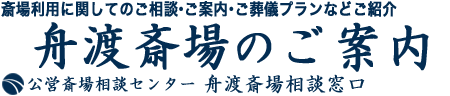 舟渡斎場のお葬式のご相談、ご葬儀受付窓口