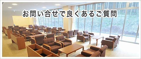 舟渡斎場について良くある質問