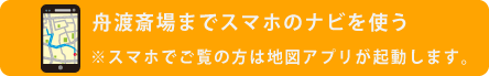 舟渡斎場へナビ